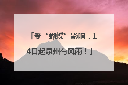 受“蝴蝶”影响，14日起泉州有风雨！