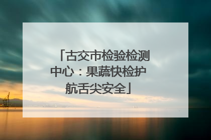 古交市检验检测中心：果蔬快检护航舌尖安全