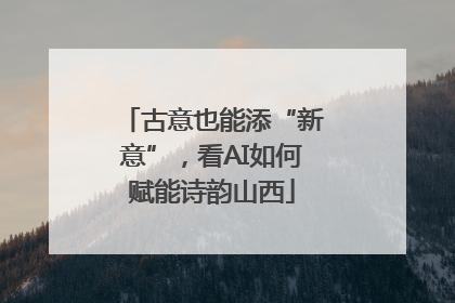 古意也能添“新意”，看AI如何赋能诗韵山西