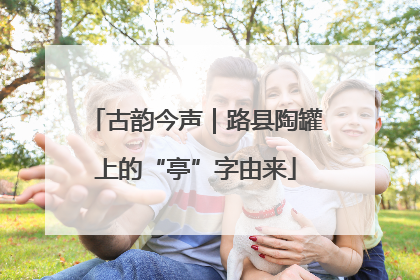 古韵今声｜路县陶罐上的“亭”字由来