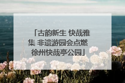 古韵新生 快哉雅集 非遗游园会点燃徐州快哉亭公园