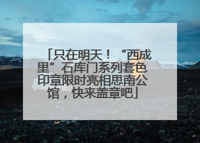 只在明天！“西成里”石库门系列套色印章限时亮相思南公馆，快来盖章吧