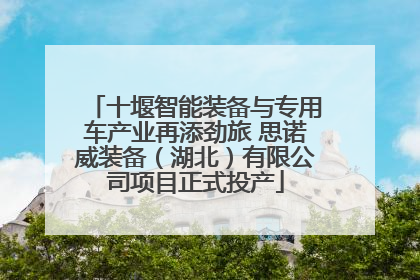 十堰智能装备与专用车产业再添劲旅 思诺威装备（湖北）有限公司项目正式投产