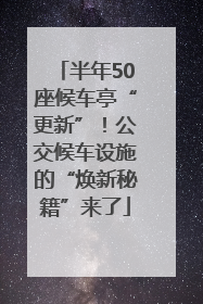 半年50座候车亭“更新”！公交候车设施的“焕新秘籍”来了
