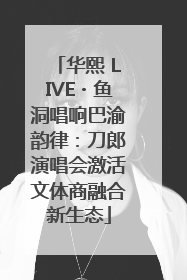 华熙 LIVE・鱼洞唱响巴渝韵律：刀郎演唱会激活文体商融合新生态