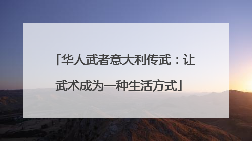 华人武者意大利传武：让武术成为一种生活方式