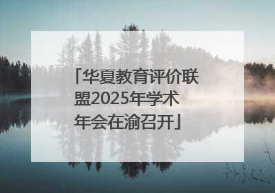 华夏教育评价联盟2025年学术年会在渝召开