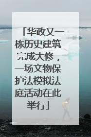 华政又一栋历史建筑完成大修，一场文物保护法模拟法庭活动在此举行