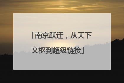 南京跃迁，从天下文枢到超级链接