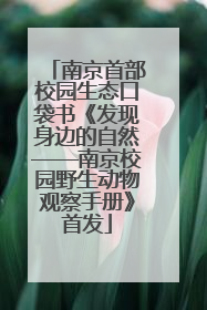 南京首部校园生态口袋书《发现身边的自然——南京校园野生动物观察手册》首发