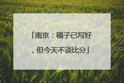 南京：稿子已写好，但今天不谈比分