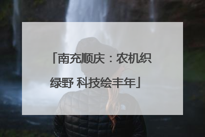 南充顺庆：农机织绿野 科技绘丰年