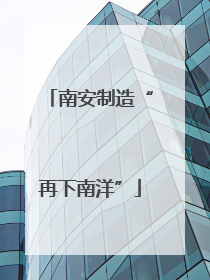 南安制造“再下南洋”