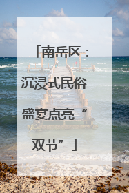 南岳区：沉浸式民俗盛宴点亮“双节”