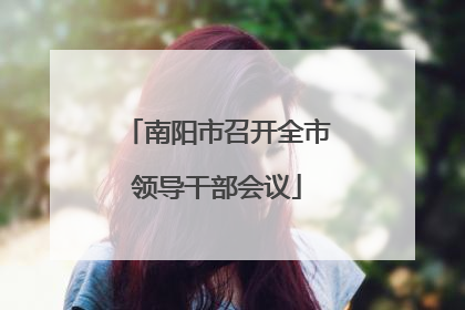 南阳市召开全市领导干部会议