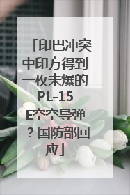 印巴冲突中印方得到一枚未爆的PL-15E空空导弹？国防部回应