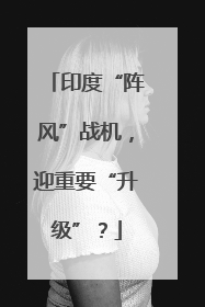 印度“阵风”战机，迎重要“升级”？