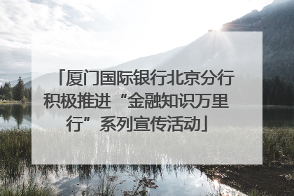 厦门国际银行北京分行积极推进“金融知识万里行”系列宣传活动