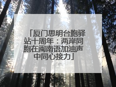 厦门思明台胞驿站十周年：两岸同胞在闽南语加油声中同心接力