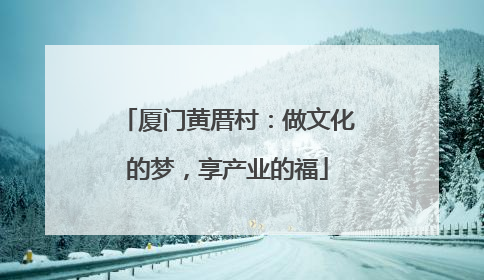 厦门黄厝村：做文化的梦，享产业的福