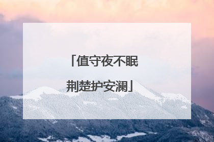 值守夜不眠 荆楚护安澜