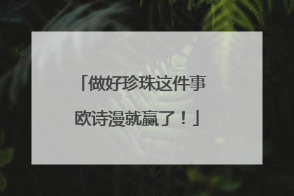做好珍珠这件事 欧诗漫就赢了！