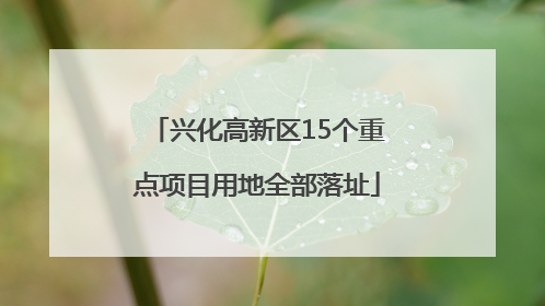 兴化高新区15个重点项目用地全部落址