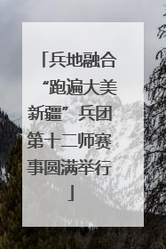 兵地融合“跑遍大美新疆”兵团第十二师赛事圆满举行