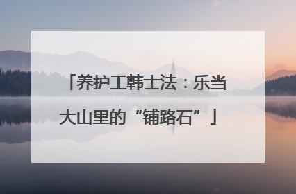 养护工韩士法：乐当大山里的“铺路石”