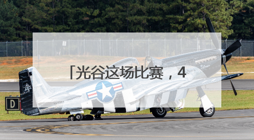 光谷这场比赛，4000大学生带着机器人跑步、踢球
