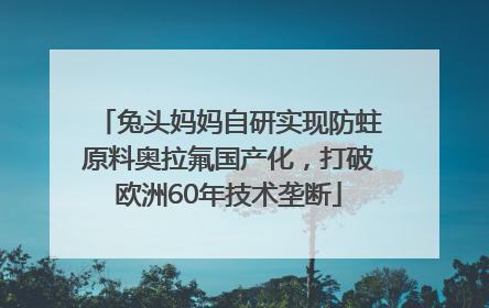 兔头妈妈自研实现防蛀原料奥拉氟国产化，打破欧洲60年技术垄断