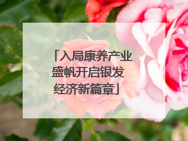 入局康养产业 盛帆开启银发经济新篇章