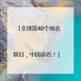 全球第40个地衣新目，中国命名！