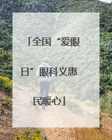 全国“爱眼日”眼科义惠民暖心