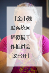 全市残联系统网络募捐工作推进会议召开