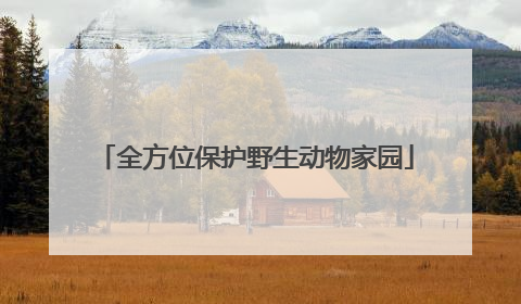 全方位保护野生动物家园