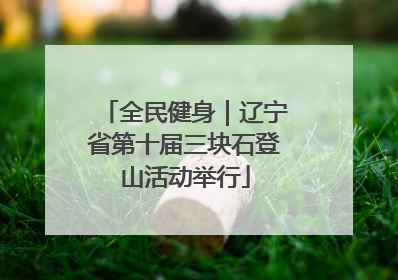 全民健身｜辽宁省第十届三块石登山活动举行