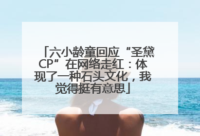 六小龄童回应“圣黛CP”在网络走红：体现了一种石头文化，我觉得挺有意思