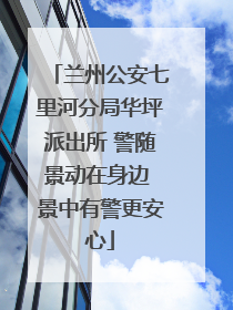 兰州公安七里河分局华坪派出所 警随景动在身边 景中有警更安心