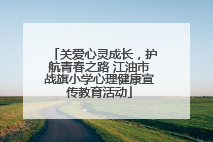 关爱心灵成长，护航青春之路 江油市战旗小学心理健康宣传教育活动