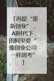 再提“重新创业”，AI时代下的阿里要“像创业公司一样思考”