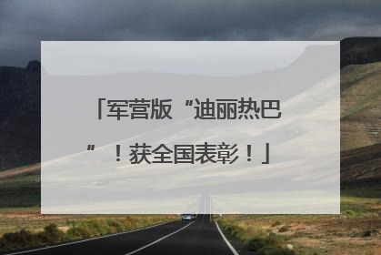军营版“迪丽热巴”！获全国表彰！