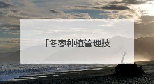 冬枣种植管理技术培训到地头