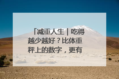 减重人生｜吃得越少越好？比体重秤上的数字，更有意义的是什么？