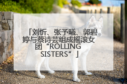 刘忻、张予曦、郭碧婷与蔡诗芸组成摇滚女团“ROLLING SISTERS”