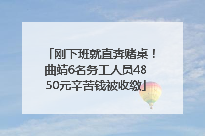 刚下班就直奔赌桌！曲靖6名务工人员4850元辛苦钱被收缴