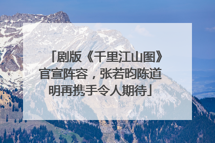 剧版《千里江山图》官宣阵容，张若昀陈道明再携手令人期待