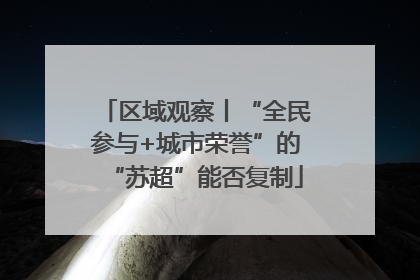 区域观察丨“全民参与+城市荣誉”的“苏超”能否复制