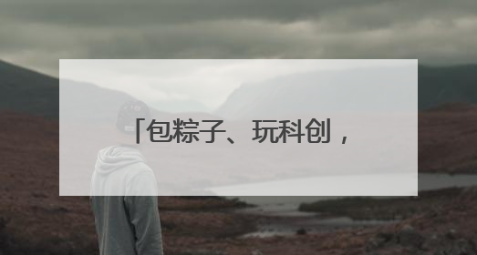 包粽子、玩科创，还有3D开心乐园！这个“六一”南京玄武很“哇塞”