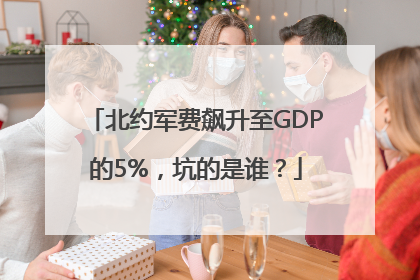 北约军费飙升至GDP的5%，坑的是谁？